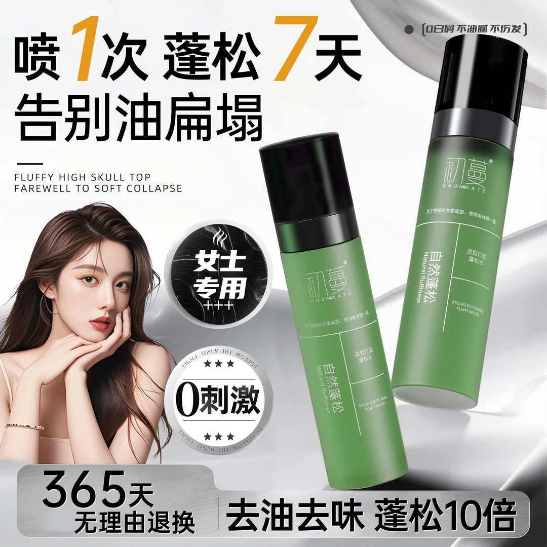女士专用蓬松水自然蓬松高颅顶不伤发控油免洗清爽持久蓬松显发量
