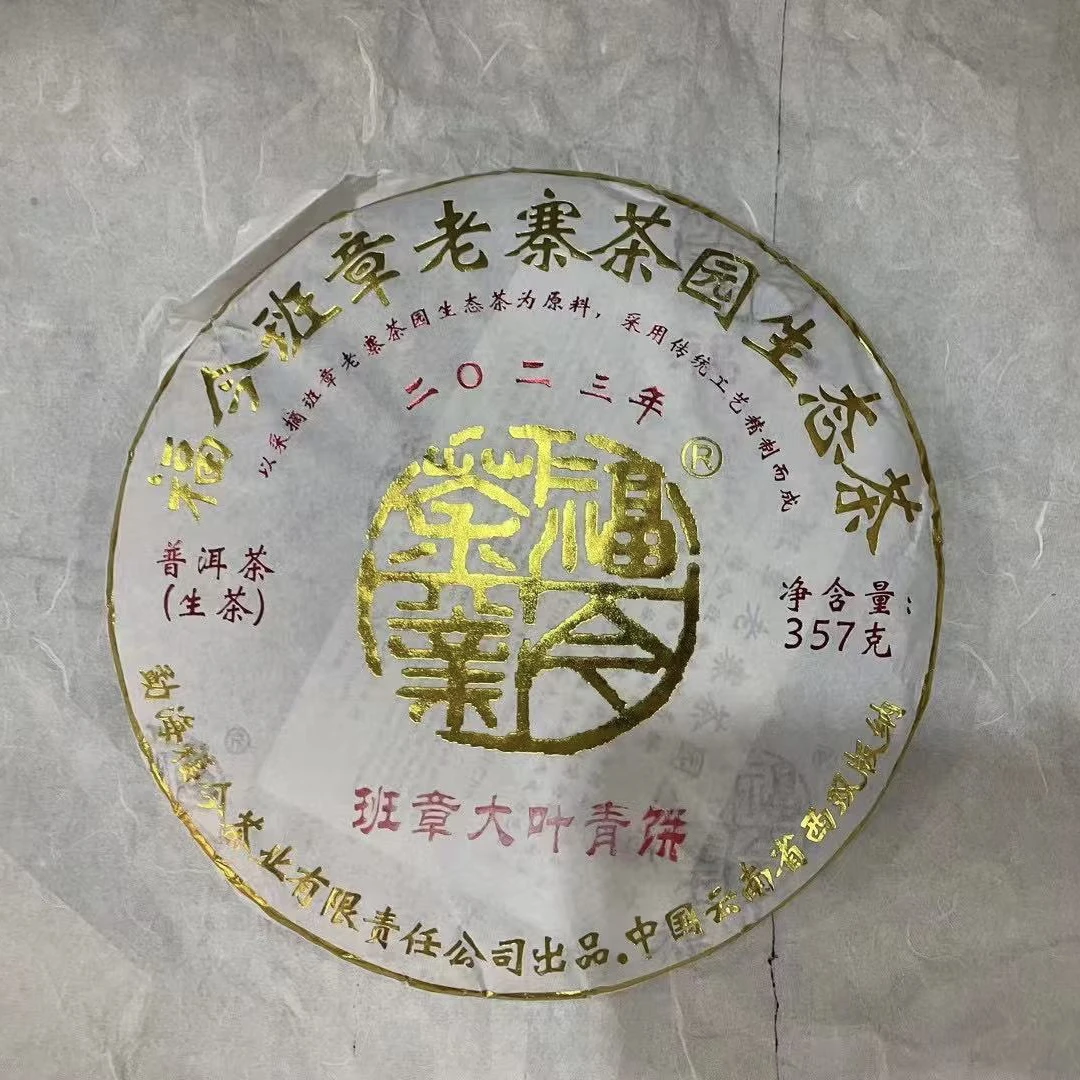 FJ 2023班章大叶青饼 50克茶样