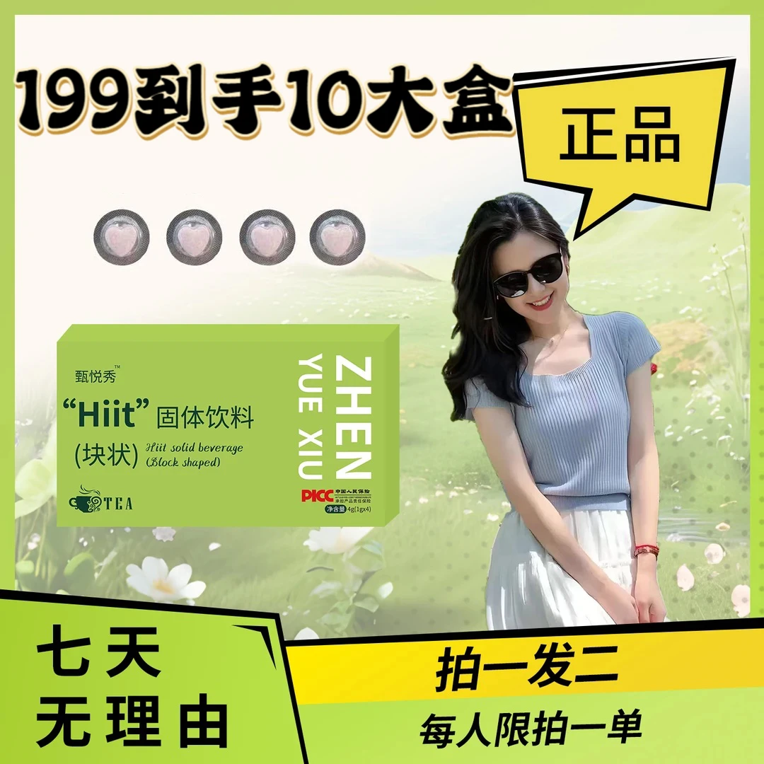 【正品199 到手十大盒】主播同款甄悦秀“Hiit”固体饮料块状全新升级