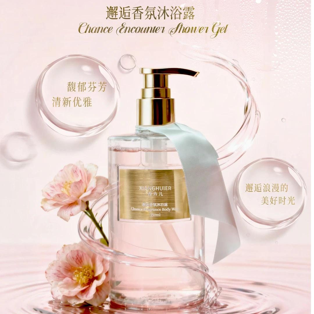香卉儿邂逅香氛沐浴露滋润肌肤持久留香