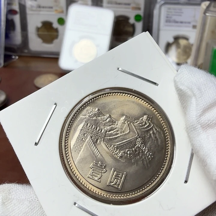 其他普通金属85宽长城纪念币一枚