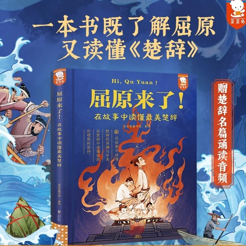 屈原来了！——在故事中读懂最美楚辞