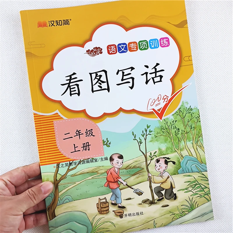 二年级上册看图写话专项训练书人教版语文看图写话作文写作技巧书