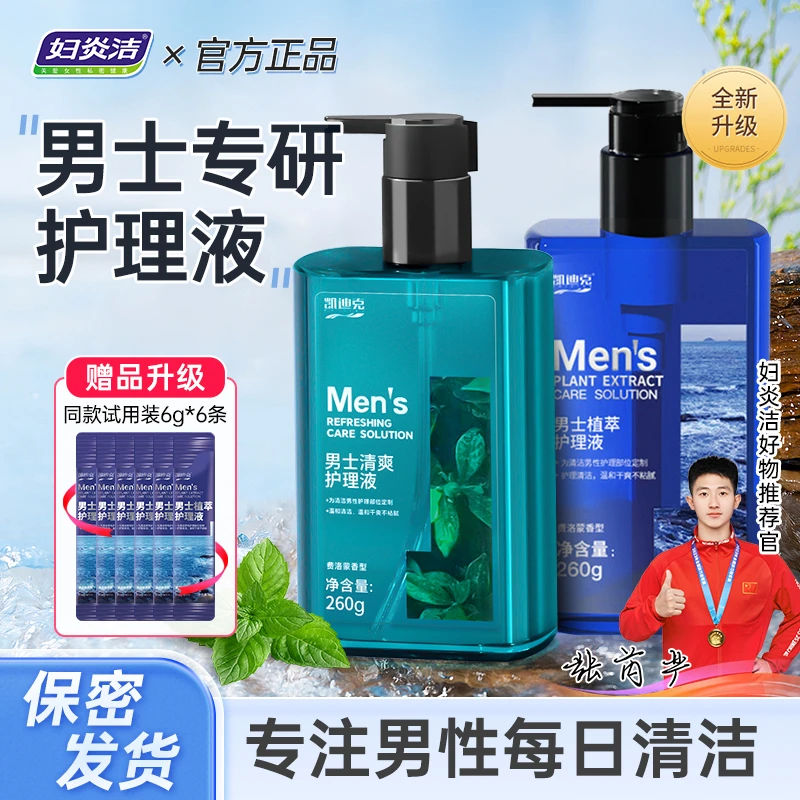 妇炎洁【男生必备】男士私护洗护液抑菌止痒净味温和私处香氛洗液