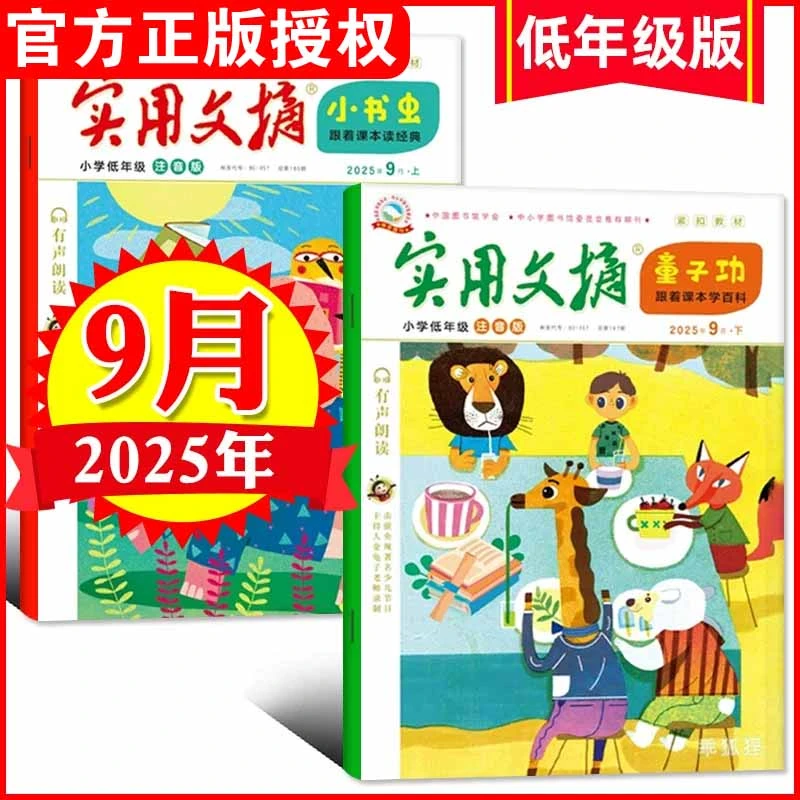 【2025年单月任选】实用文摘注音版杂志适1-2年级全彩作文