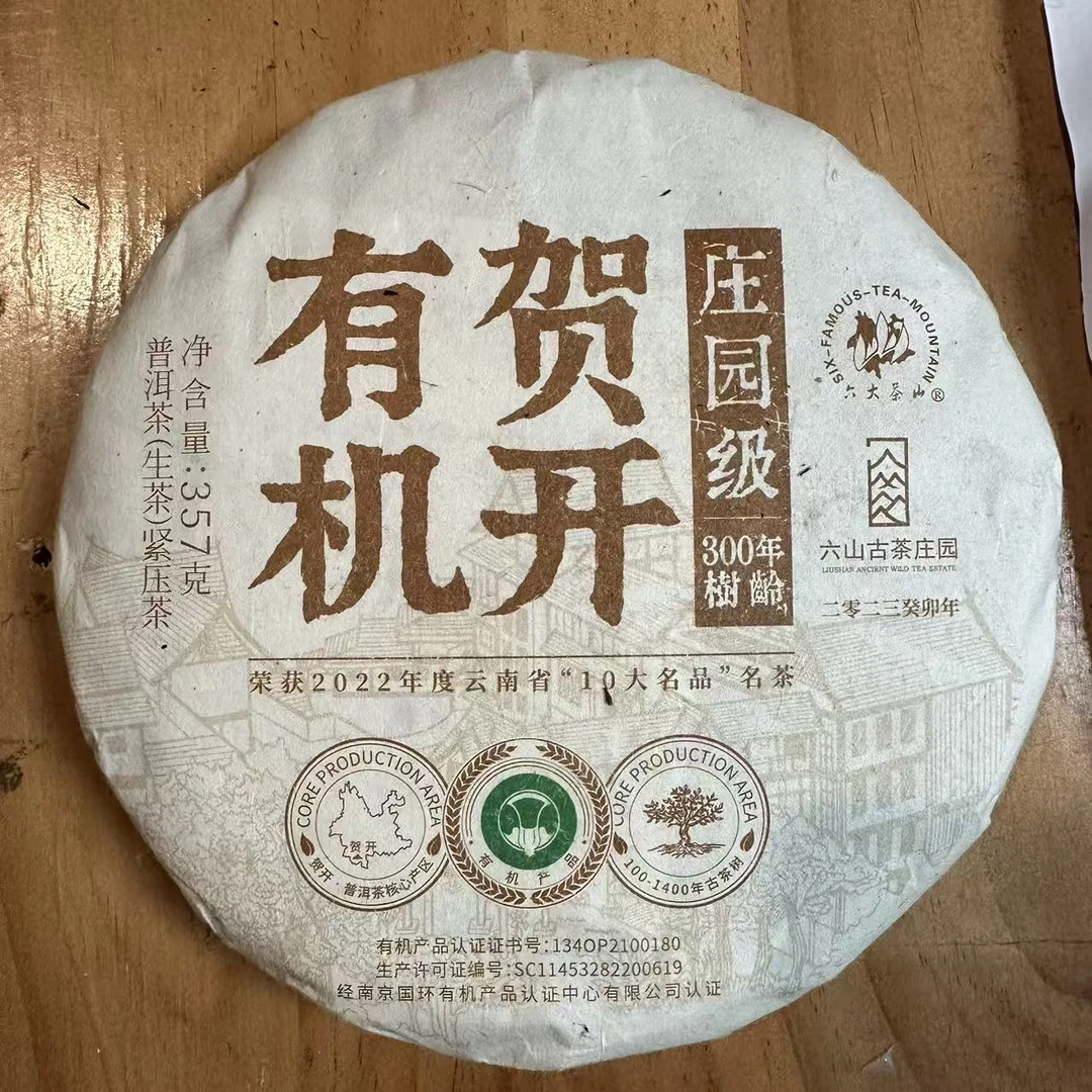 【六大茶山】贺开有机茶熟(2023)（熟茶）357克