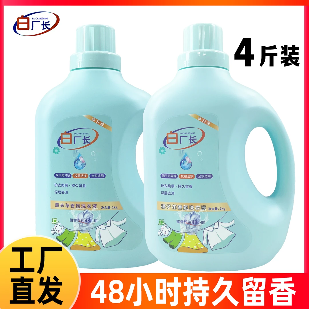 白厂长正品深层洁净香水家用洗衣香味持久柔顺留香去污母婴可用