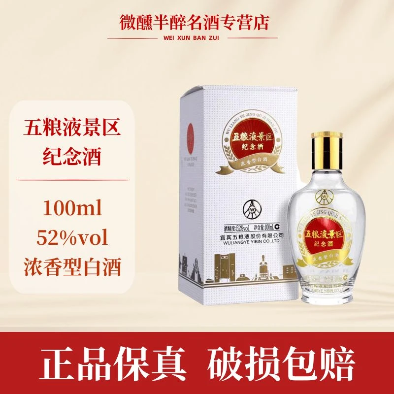 五粮液股份出品 景区纪念小酒版浓香型白酒粮食酒（L）52度100ml
