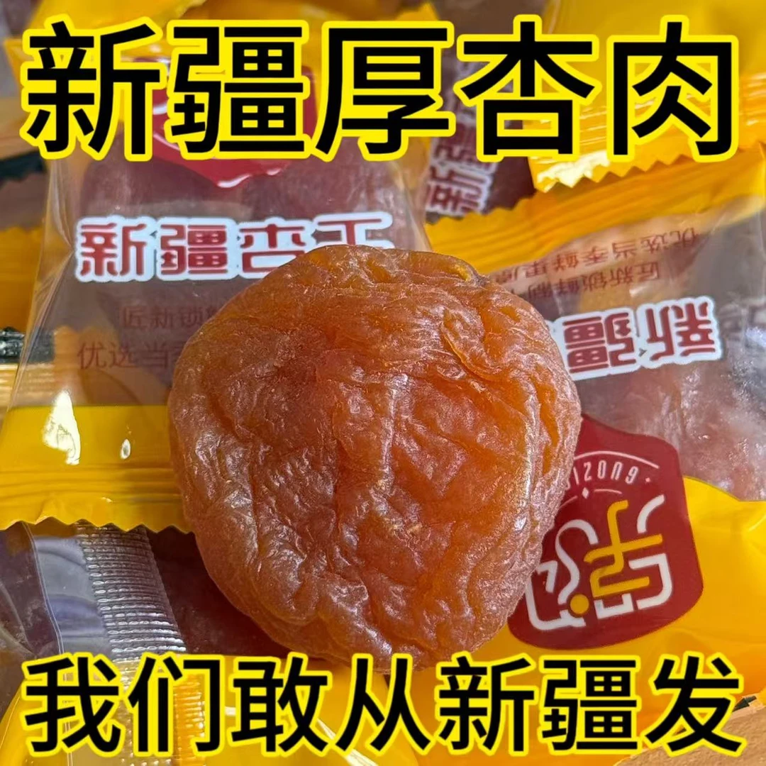 无核杏肉新疆直发果子沟杏干酸甜可口解馋零食