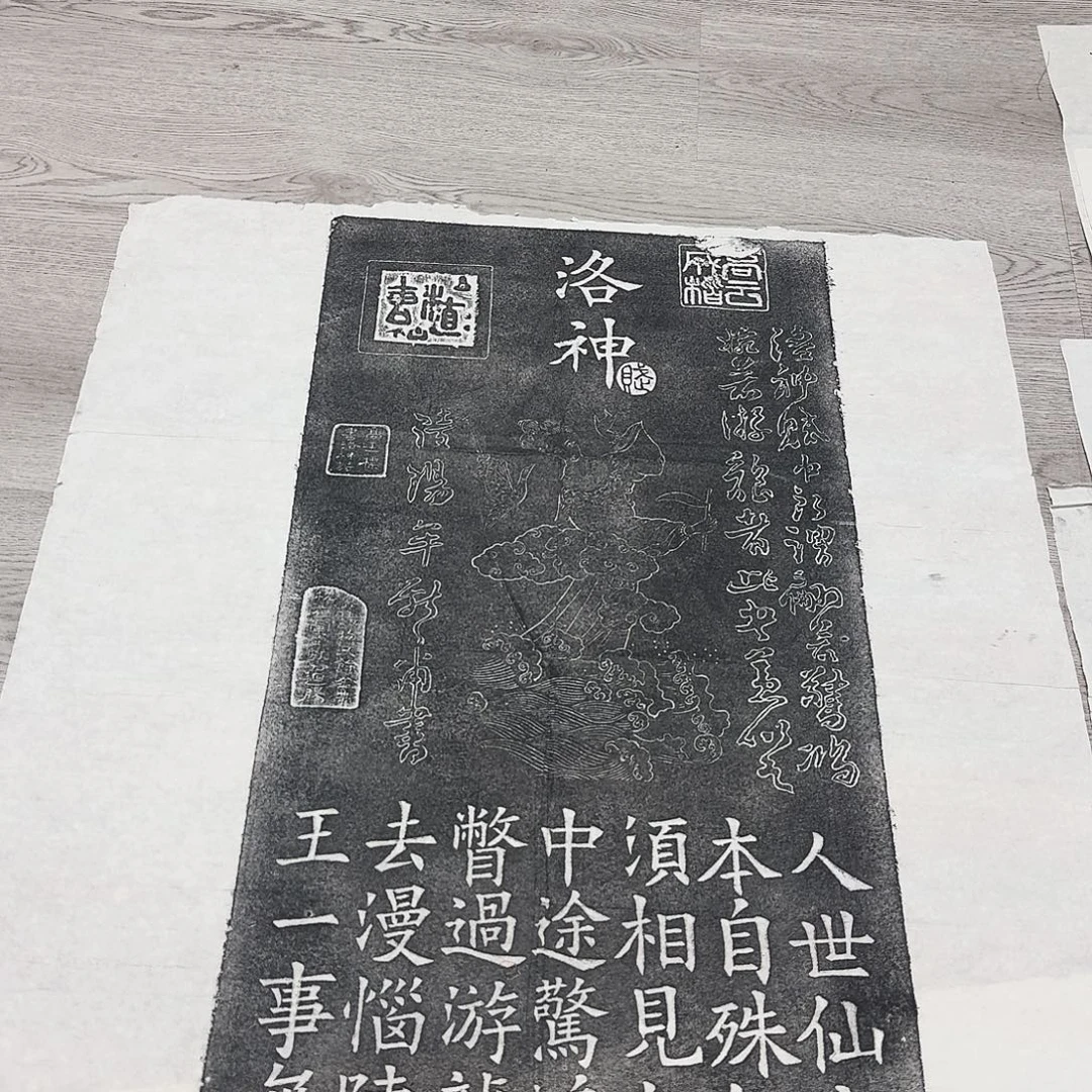 其他拓片用纸洛神赋