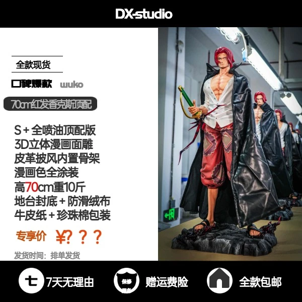 JT【DX专属】70cm红发香克斯-全款现货
