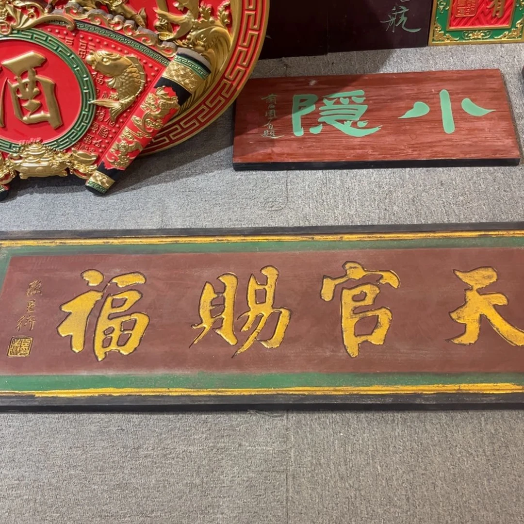 半***闲木牌匾天官不退不换99999999