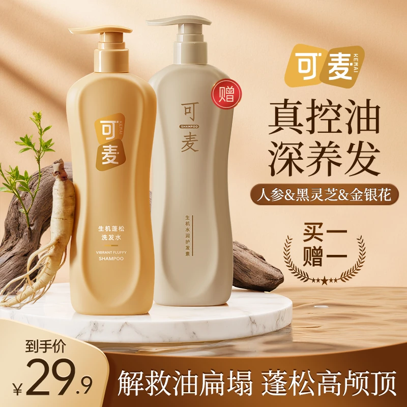 【买一赠一】可麦控油蓬松洗发水修护男女士洗头膏g/ml两款随机发
