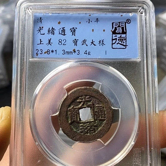 铜闻博文化光绪通宝