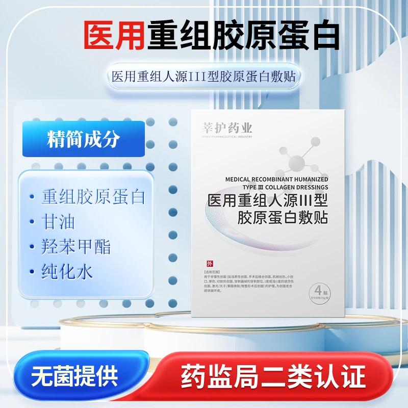 莘护药业医用重组人源III型胶原蛋白敷贴25g*4片装/盒面部护理冷敷贴