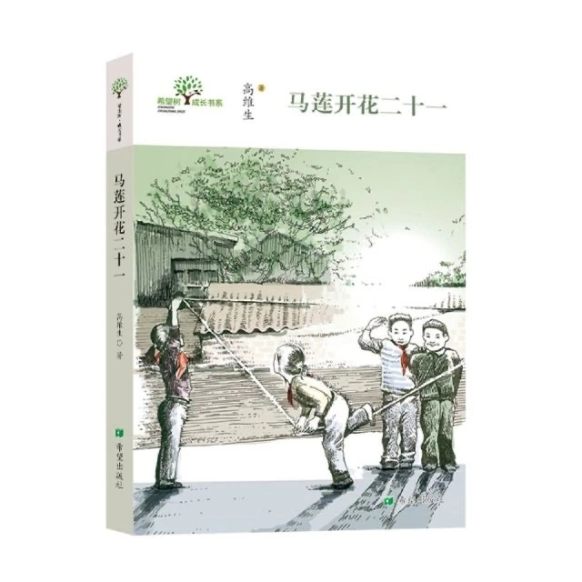 正版马莲开花二十一高维生著希望出版社书籍