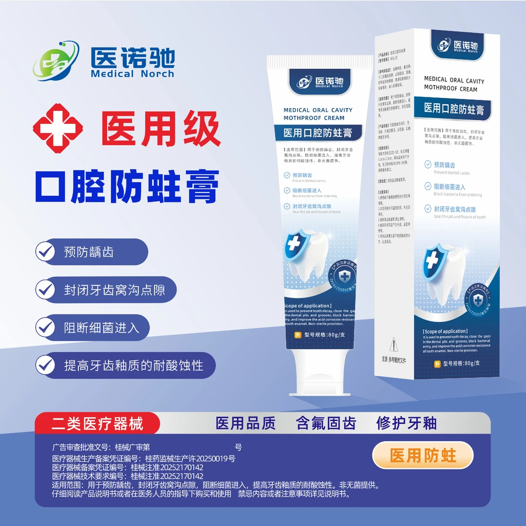 MEDICAL NORCH/医诺驰牙齿防龋膏医用口腔防蛀膏医用口腔护理膏专用膏