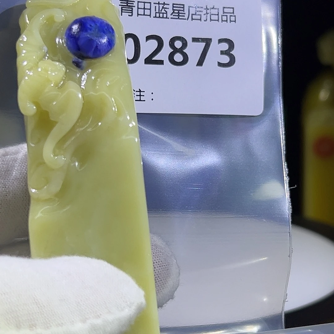 青田石青田蓝星总部拍品