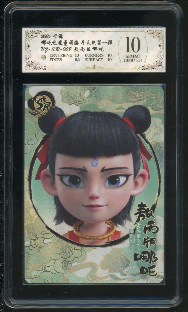 sr敖丙版哪吒(NZ-SR-009)评级卡牌一张