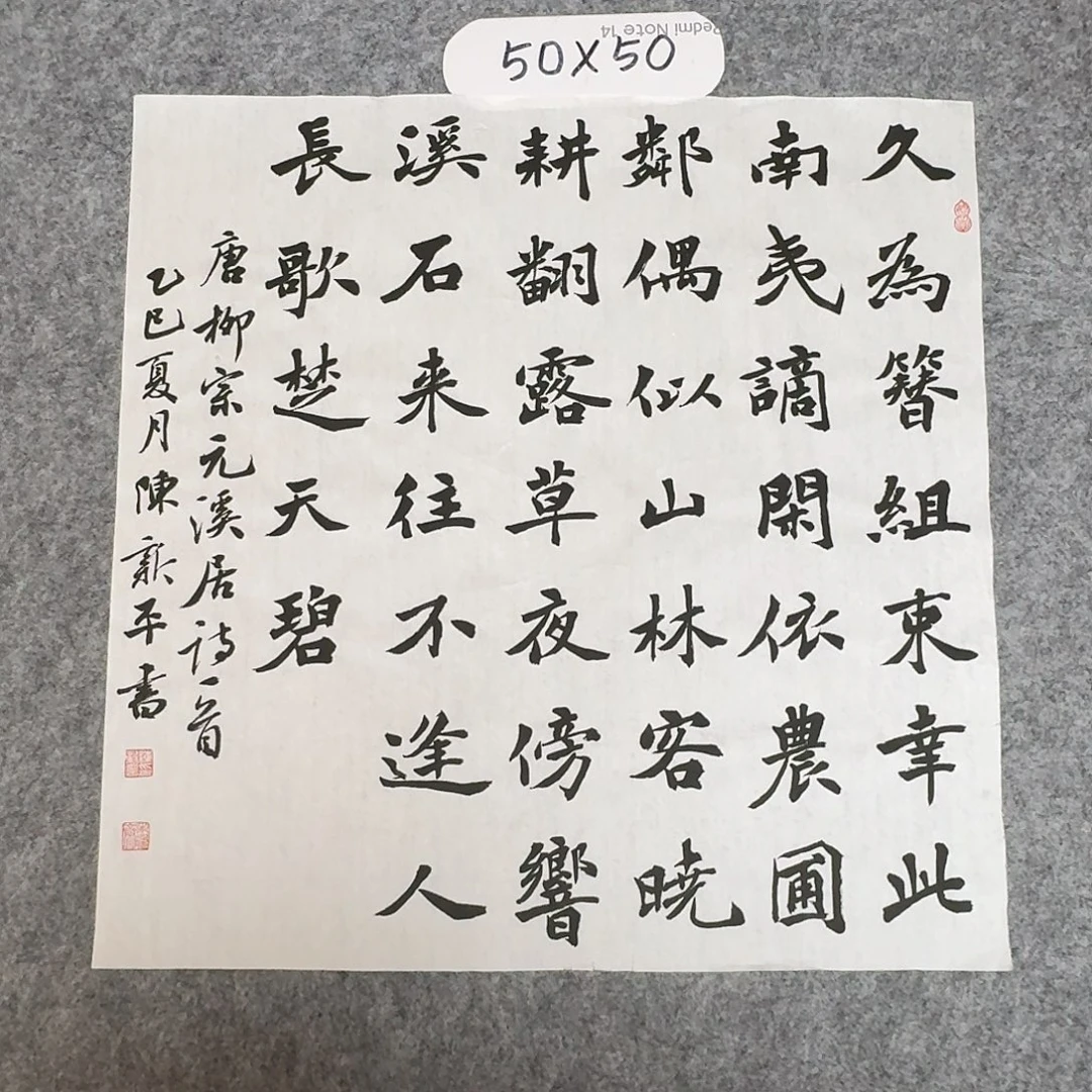 书法中书陈新平50×50