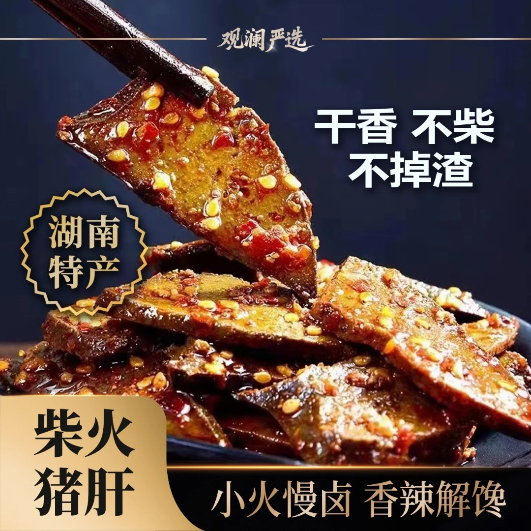 湖南特产柴火猪肝香辣开袋即食休闲追剧解馋小零食