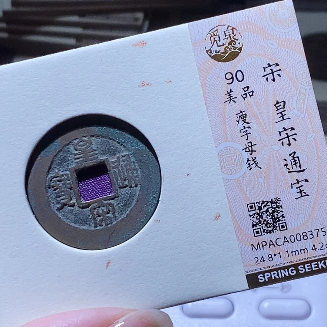 铜觅泉评级古钱币一枚 小敏