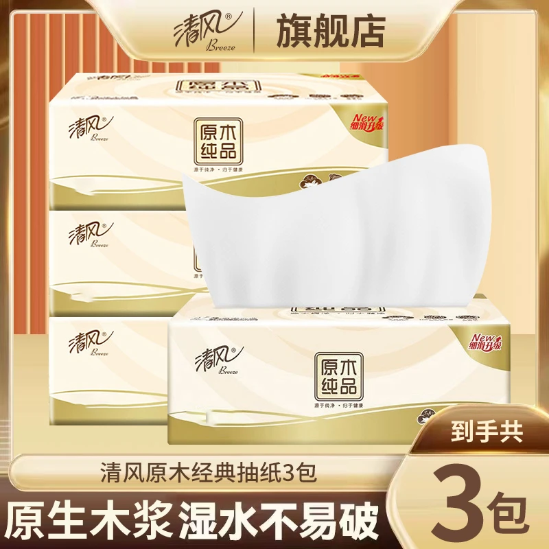 清风原木抽纸3包亲肤纸巾卫生纸卫生纸优惠装家用面巾纸
