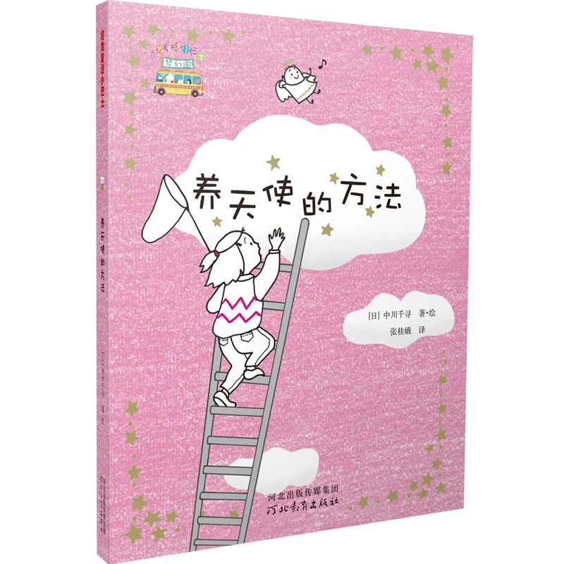 【5-12岁】养天使的方法 1册