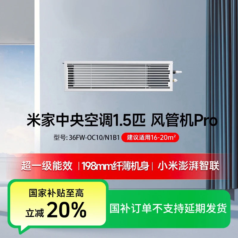 【国家补贴】米家中央空调1.5匹风管机Pro超一级能效36FW-OC10/N1B1