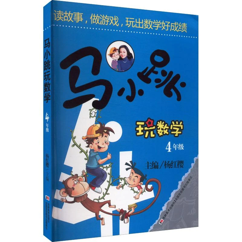 马小跳玩数学 4年级杨红樱9787538678918