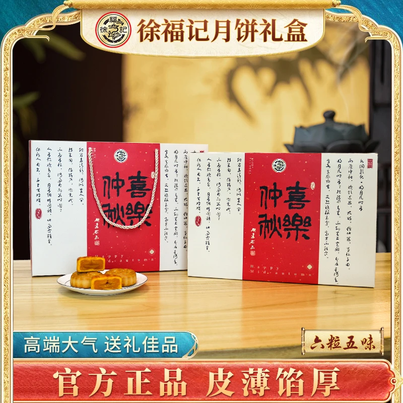 徐福记正品月饼礼盒6粒组合装到手2盒、送人送礼多口味