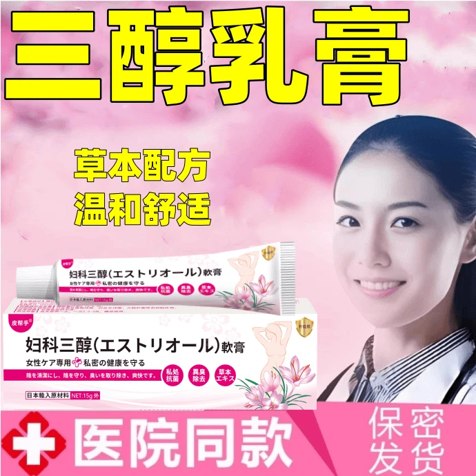 雌三醇软膏女性私处干涩痒更年期补雌激素软膏正品