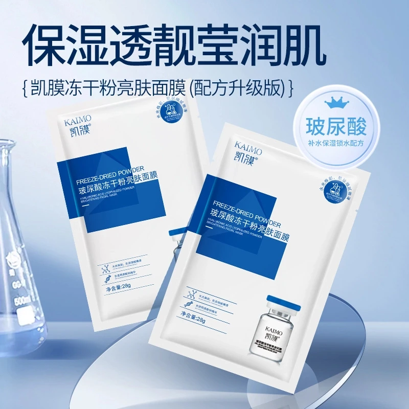 （50片）凯膜玻尿酸冻干粉亮肤面膜补水保湿面膜