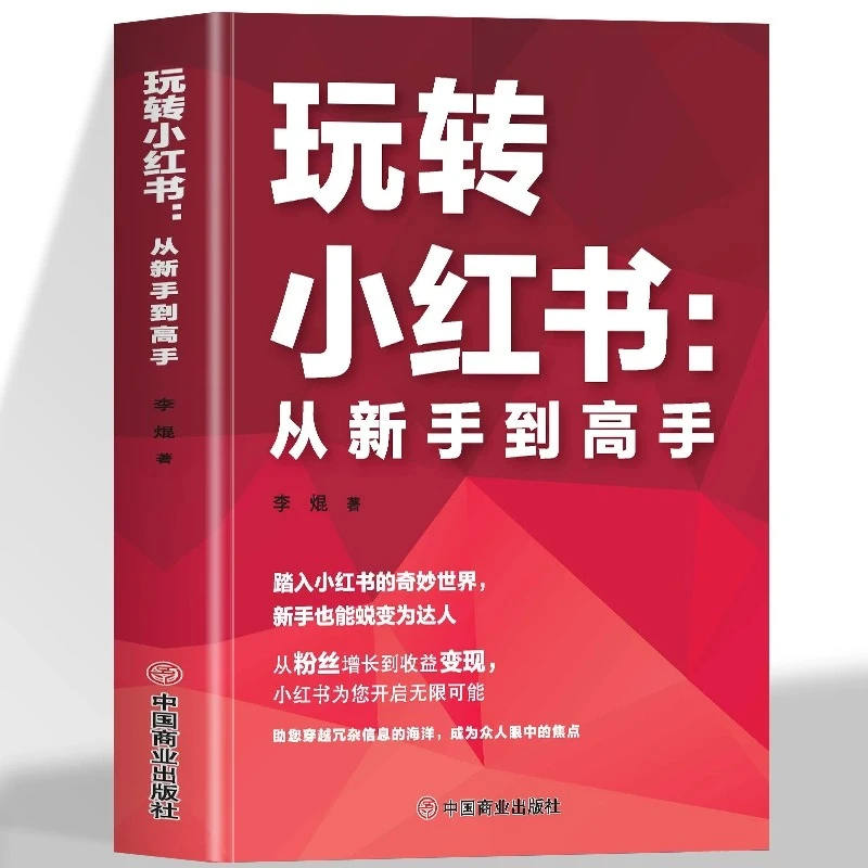 玩转小红书从新手到高手自媒体营销账号运营短视频文案策划涨粉书