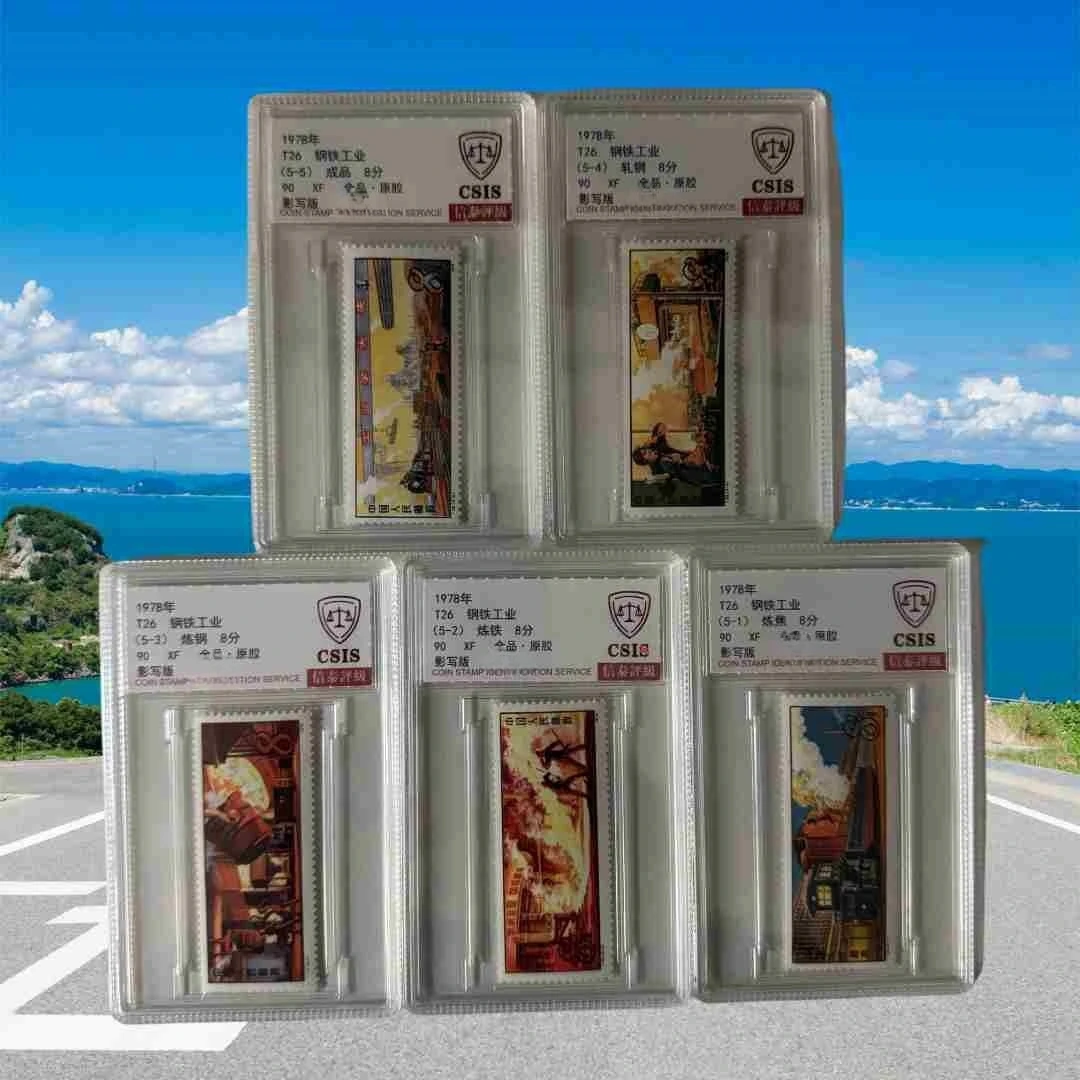 1978-T26钢铁工业邮票 信泰评级  是90分  4枚套盒邮品