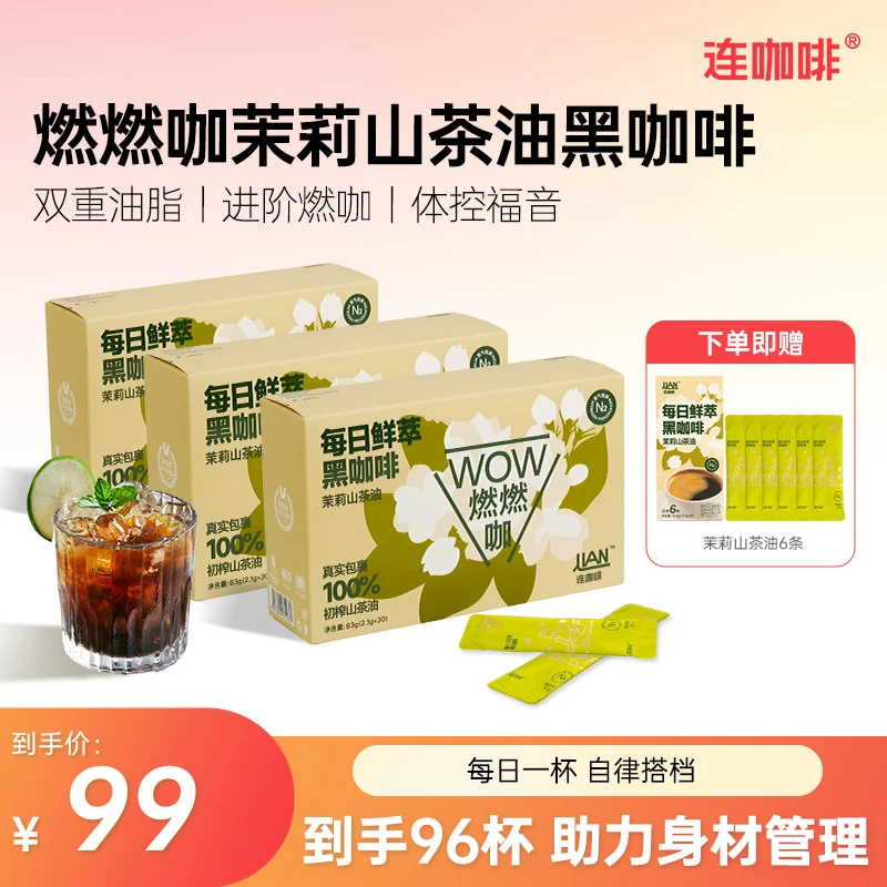 连咖啡每日鲜萃燃燃咖茉莉山茶油鲜萃黑咖啡粉速溶美式96杯