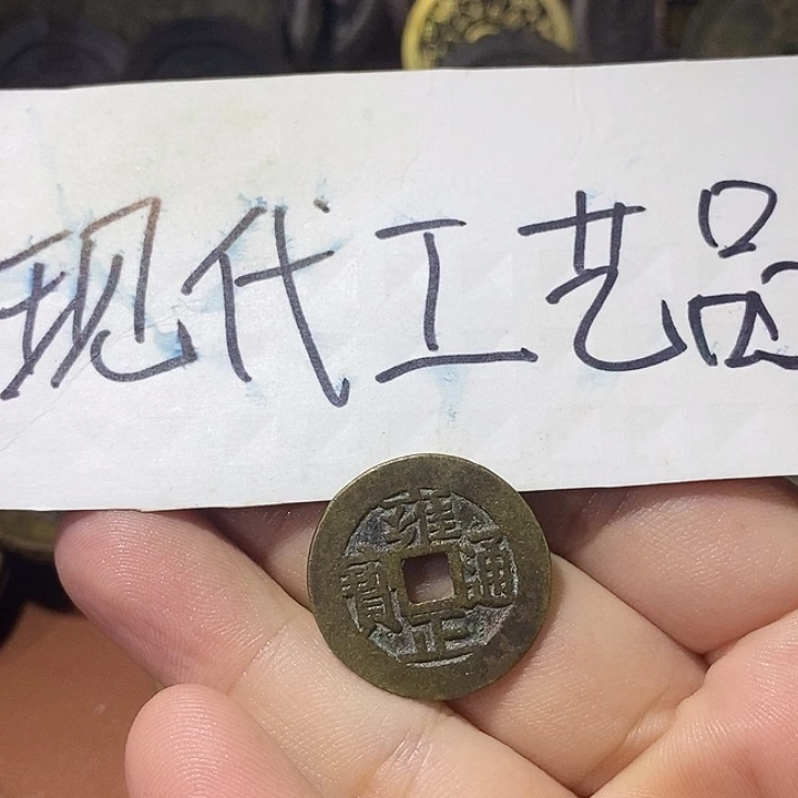 简***笑现代文创工艺品铜钱雍正