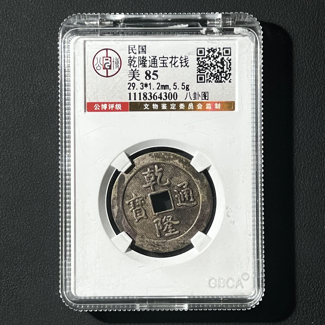 Z-13 民国 乾隆通宝花钱 八卦图 公博评级85分 1118364300 Z