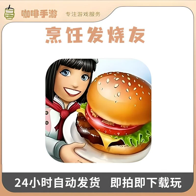 烹饪发烧友中文版游戏