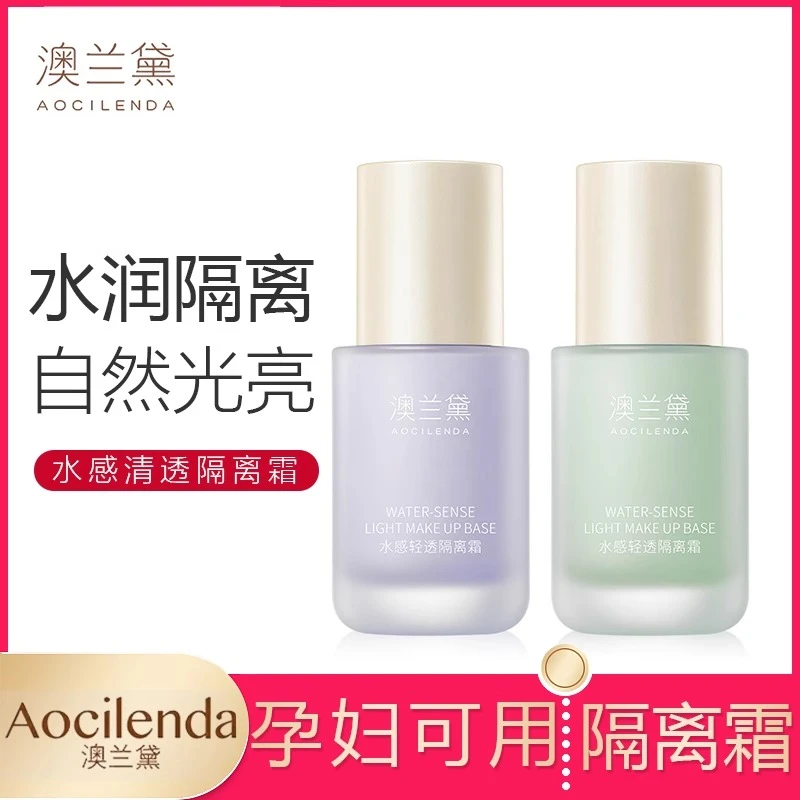 澳兰黛准孕妇隔离霜专用遮瑕滋润彩妆化妆品正品