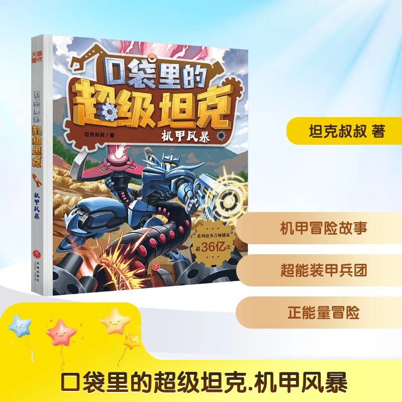 【全新正版】 口袋里的超级坦克 机甲风暴 天地出版社 坦克叔叔