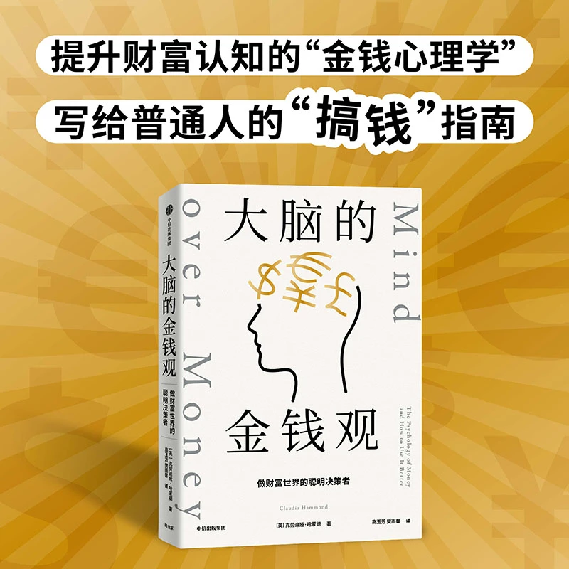 大脑的金钱观 做财富世界的聪明决策者看得懂用得上的金钱心理学
