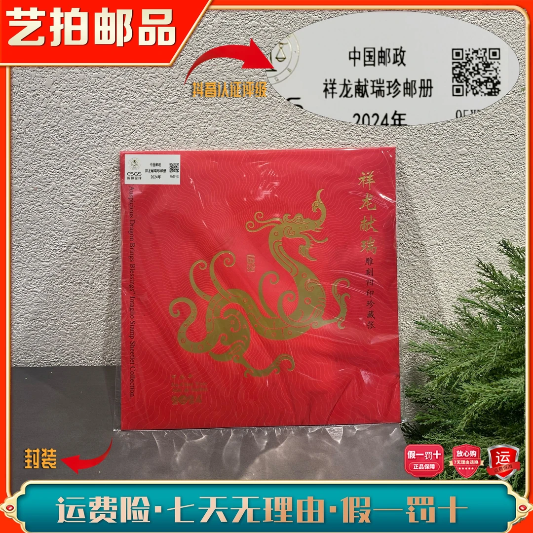 [签名钤印版]《祥龙献瑞+金蛇送福》珍藏张+雕刻凹印收藏