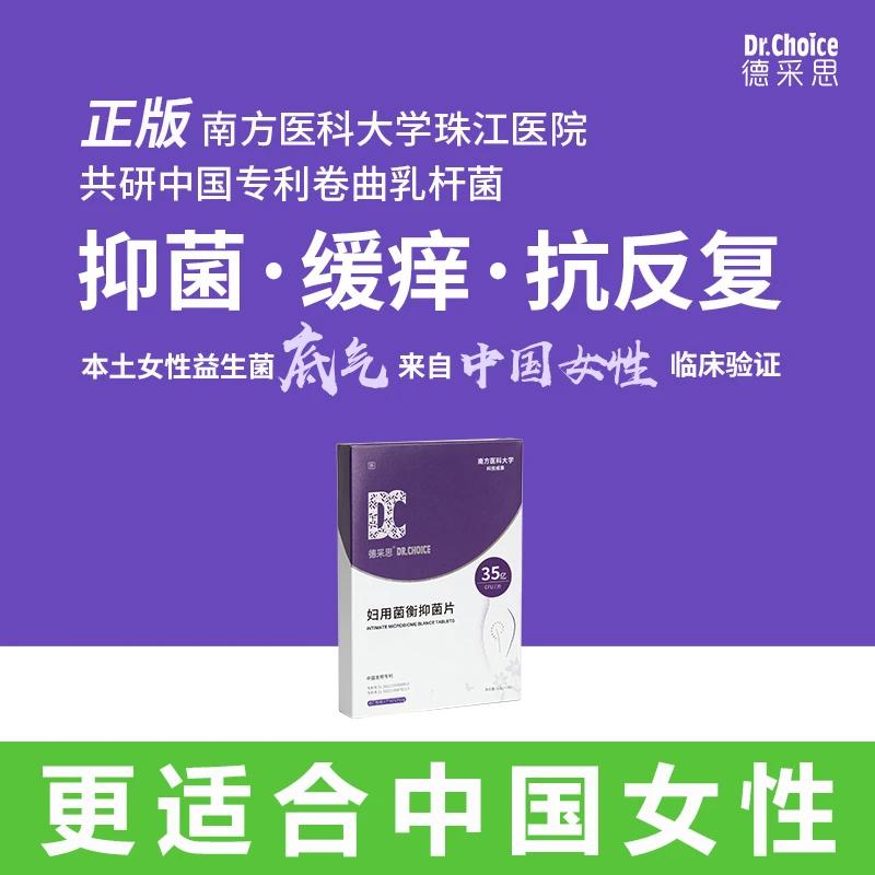 德采思德采思卷曲乳杆菌女性外用益生菌阴道乳酸杆菌抗反复抑菌片