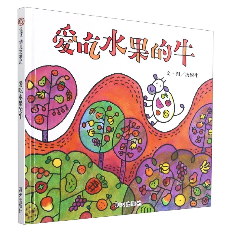 爱吃水果的牛(精)  正版书籍精选好书