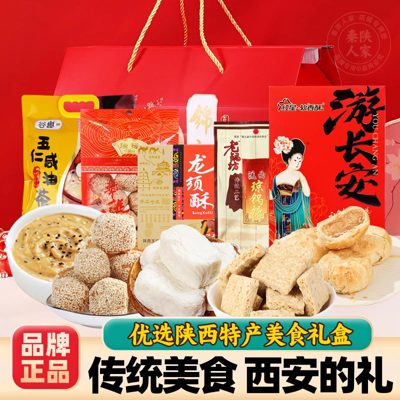陕西特产伴手礼礼盒西安旅游大礼盒琼锅糖水晶饼传统美食节日送礼