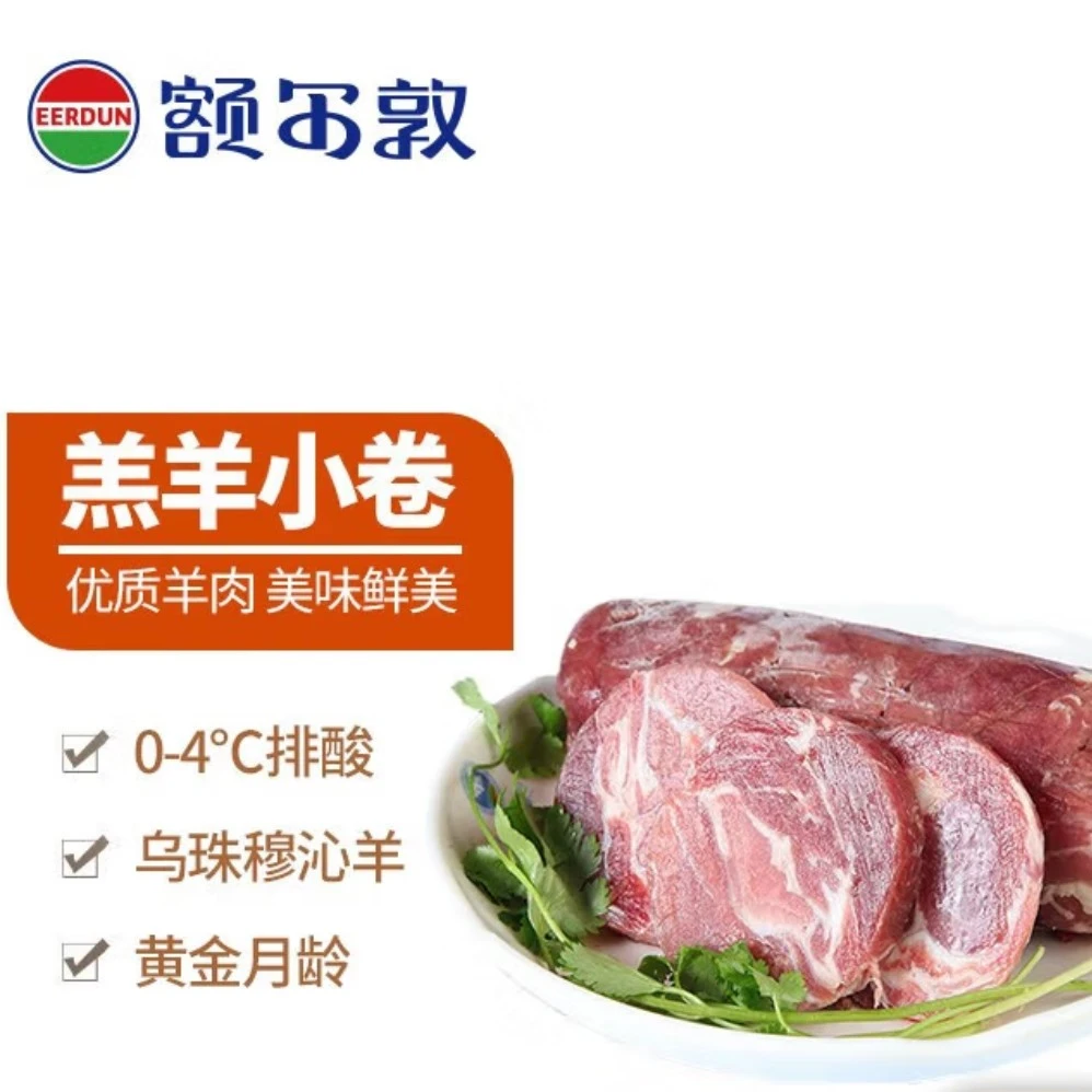 额尔敦草原羊肉整卷500g【涮火锅超嫩，不腥不膻】