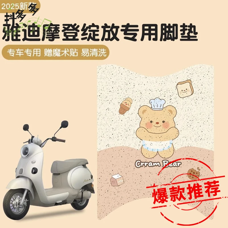 绽放脚垫雅迪摩登专用电动车垫子黄油小熊电瓶车脚踩踏垫座套配饰