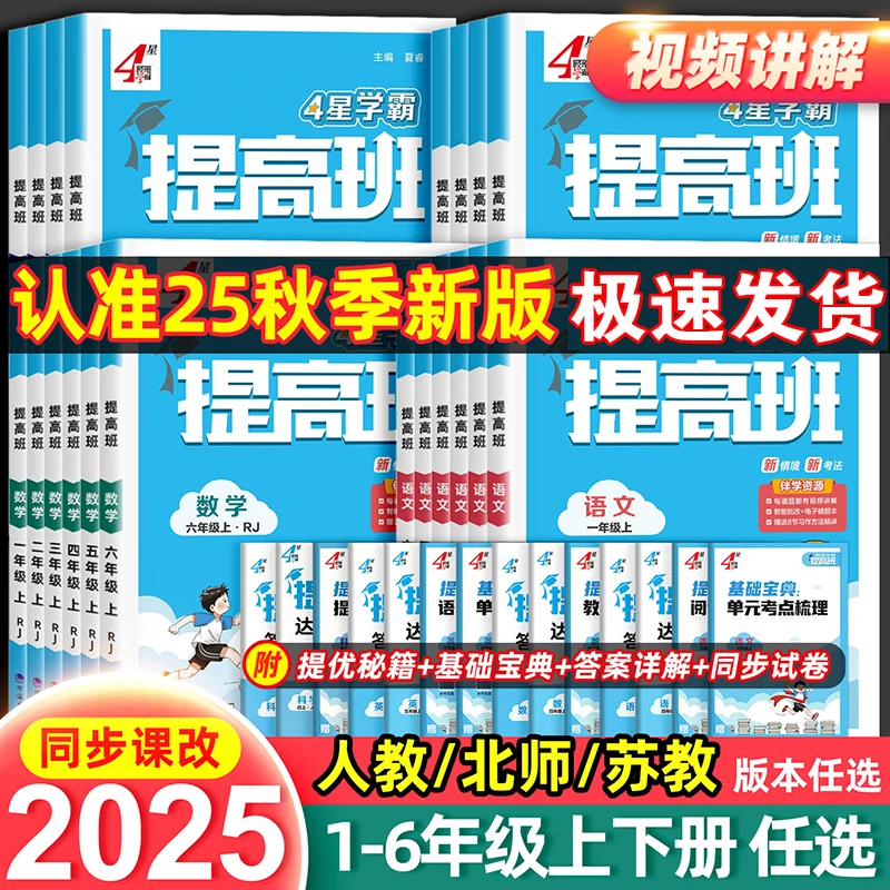 4星学霸提高班一二三四五六年级上下册语文数学英语人教版北师版