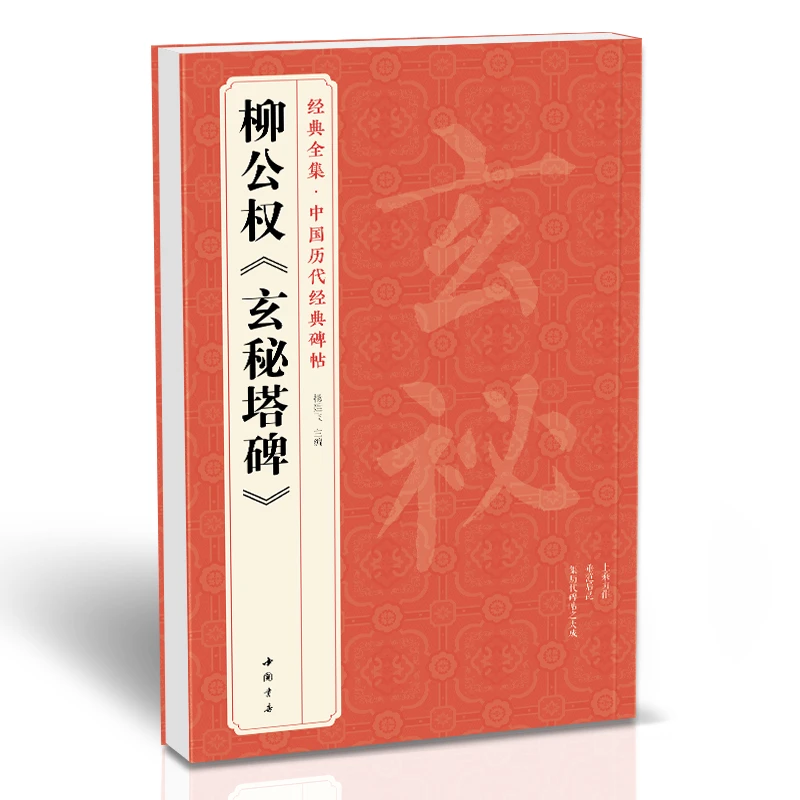 唐柳公权玄秘塔碑柳体楷书毛笔字帖书法临摹简体注释原碑原贴书籍